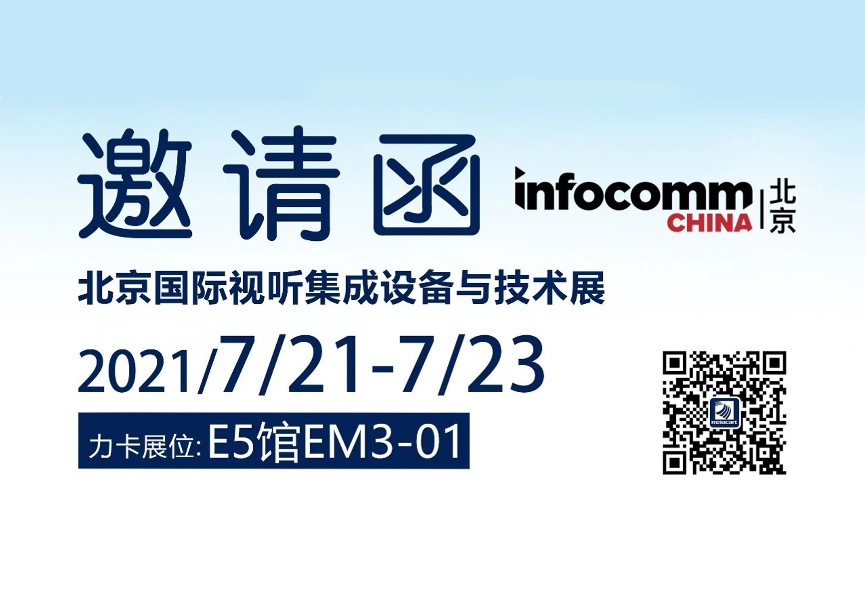 邀请函｜共同探索音频新体验，力卡·无线音频诚邀您参加北京InfoCommChina 2021