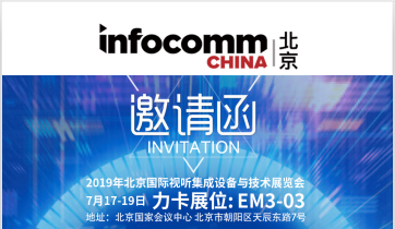 七月展会预告 |无线 •力卡迎战北京InfoComm 2019